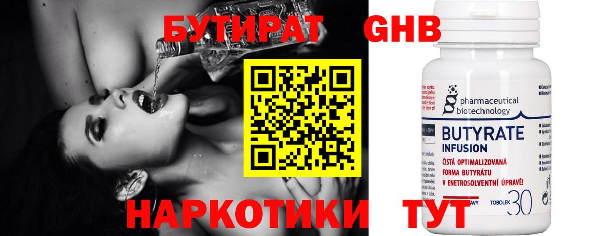 БУТИРАТ 1.4BDO Новокуйбышевск