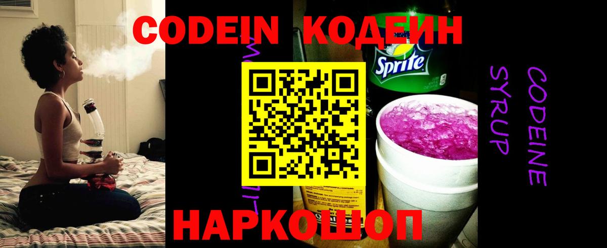 Новокуйбышевск  Кодеиновый сироп Lean напиток Lean (лин)  Вход с VPN  Кодеин Purple Drank 